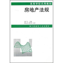 高等学校试用教材：房地产法规