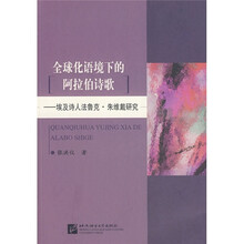 全球化语境下的阿拉伯诗歌:埃及诗人法鲁克·朱维戴研究