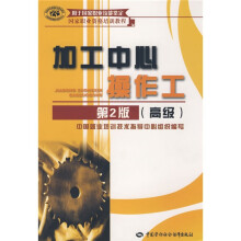 加工中心操作工:高级(第2版)