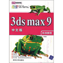3ds Max9中文版标准教程（附光盘1张）