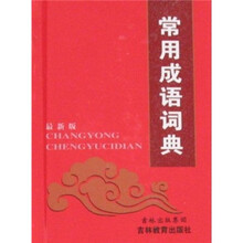 常用成语词典（最新版）