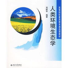 高等院校素质教育通选课教材：人类环境生态学