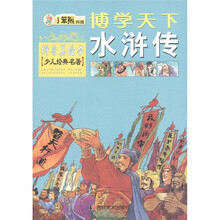 博学天下·小笨熊典藏：水浒传（拼音美绘本）