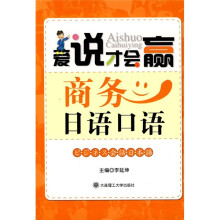 爱说才会赢：商务日语口语（附光盘）