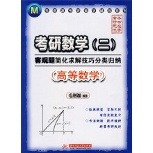 毛纲源考研数学辅导系列·考研数学2:客观题简化求解技巧分类归纳(高等数学)