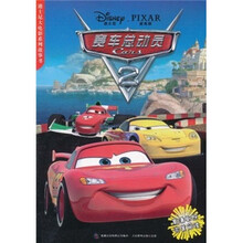 迪士尼大电影系列故事书：赛车总动员2