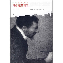 大师素描精析：明暗造型