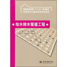 高职高专土建类精品规划教材：给水排水管道工程