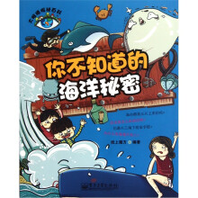 大眼睛探秘百科：你不知道的海洋秘密