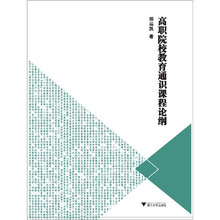 高职院校教育通识课程论纲