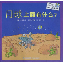 新世纪儿童百科：月球上面有什么