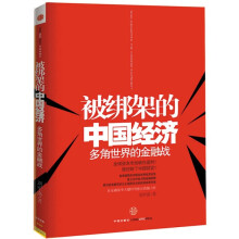 被绑架的中国经济：多角世界金融战