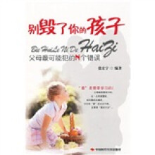 别毁了你的孩子：父母最可能犯的N个错误