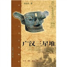 广汉三星堆