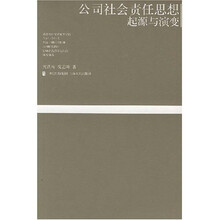 公司社会责任思想：起源与演变