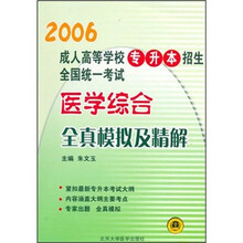 医学综合全真模拟及精解（专升本·同等学历）