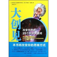 大创见：改变世界的25个科学关键词