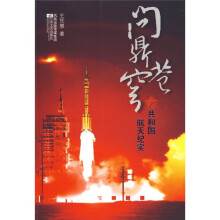 问鼎苍穹:共和国航天纪实