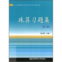 21世纪高职高专财经类专业核心课程教材：珠算习题集（第2版）
