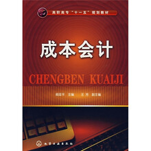 高职高专“十一五”规划教材:成本会计