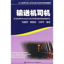 矿山特种作业人员安全技术培训考核统编教材：输送机司机