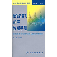 经颅多普勒超声诊断手册