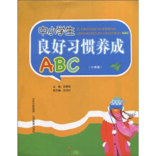 中小学生良好习惯养成ABC(小学版)