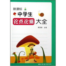 新课标中学生论点论据大全