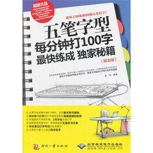 五笔字型每分钟打100字最快练成独家秘籍（第2版）（附光盘1张）