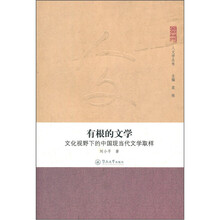 有根的文学:文化视野下的中国现当代文学取样