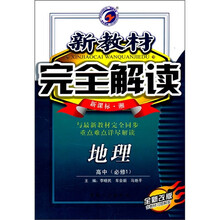 新教材完全解读：地理高中（必修1）（新课标）（湘）（全新改版）