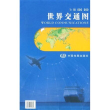 世界交通图