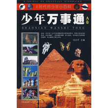 E时代的少年小百科：少年万事通（A卷）