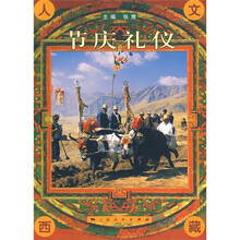 人文西藏：节庆礼仪