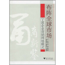 布阵全球市场：宁波企业营销网络模式