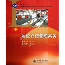高等职业教育技能型紧缺人才培养培训工程系列教材:物流仓储管理实务