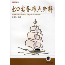 出口实务难点新解