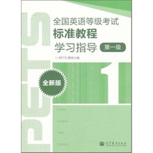 全国英语等级考试标准教程学习指导（全新版）（第1级）