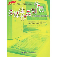 1+X职业技术·职业资格培训教材:多媒体作品制作员(附光盘1张)