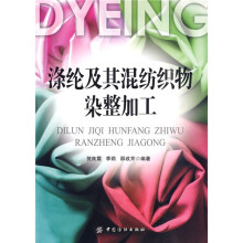 涤纶及其混纺织物染整加工