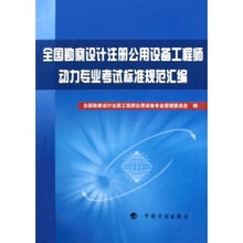 全国勘察设计注册公用设备工程师动力专业考试标准规范汇编