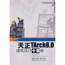 天正TArch8.0建筑设计十日通(附光盘)