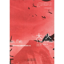 大火