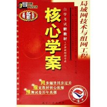 自考三导丛书：核心学案（局域网技术与组网工程）（计算机网络专业）（最新版）（附命题预测试卷）