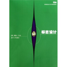 高等院校设计艺术基础教材:标志设计