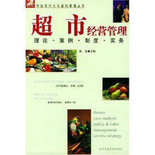 超市经营管理：理论案例制度实务