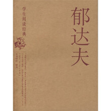 学生阅读经典:郁达夫
