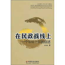 在民政战线上：一个军转干部的自述