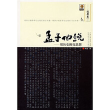 孟子他说:用历史擦亮思想