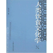 人类饮食文化学